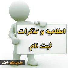 اطلاعیه ثبت نام پذیرفته شدگان دانشگاه فرهنگیان 

قابل توجه دانشجویان پذیرفته شده در دانشگاه فرهنگیان سال تحصیلی 94-93 2