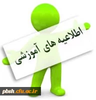 اطلاعیه مهم انتخاب واحد 2