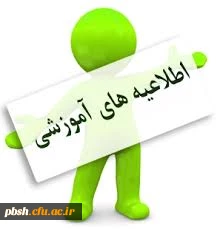 اطلاعیه مهم انتخاب واحد