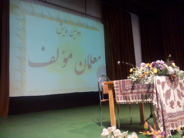 همایش معلمان مولف