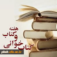 نام گذاری ایام هفته کتاب از 24 آبان تا 1آذرماه