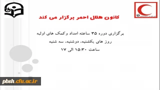 برگزاری کارگاه امدادوکمک های اولیه درپردیس شهید باهنر