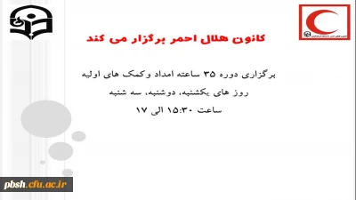 برگزاری کارگاه امدادوکمک های اولیه درپردیس شهید باهنر