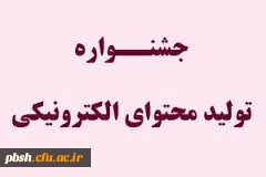 اولین جشنواره تولید محتوای الکترونیکی  آموزش وپرورش استان چهرامحال وبختیاری