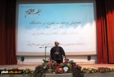 درهمایشی که به عنوان  وحدت حوزه و دانشگاه در دانشگاه شهرکرد برگزار شد، نقش حوزه و دانشگاه در جهت دهی زندگی در عصر جدید بررسی شد.