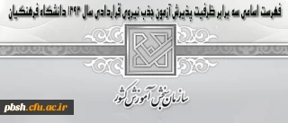 فهرست اسامی سه برابر ظرفیت پذیرش آزمون جذب نیروی قراردادی سال 1393 دانشگاه فرهنگیان