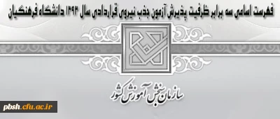 فهرست اسامی سه برابر ظرفیت پذیرش آزمون جذب نیروی قراردادی سال 1393 دانشگاه فرهنگیان