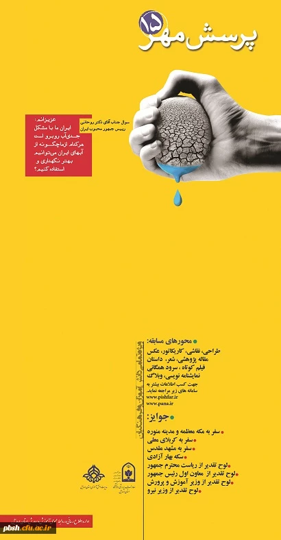 مسابقه بزرگ فرهنگی پرسش مهر ریاست جمهوری