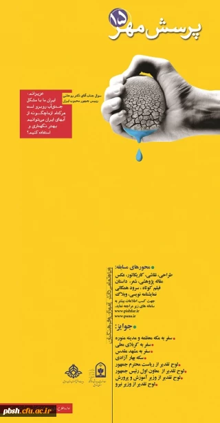 مسابقه بزرگ فرهنگی پرسش مهرریاست جمهوری