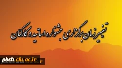 تغییر زمان برگزاری جشنواره اساتید و کارکنان