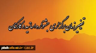 تغییر زمان برگزاری جشنواره اساتید و کارکنان