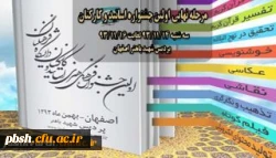 مرحله نهایی اولین جشنواره اساتید و کارکنان