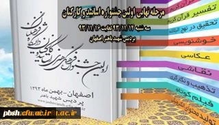 مرحله نهایی اولین جشنواره اساتید و کارکنان