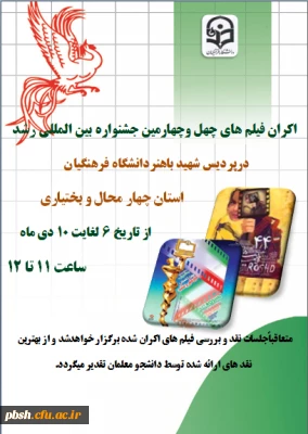 اکران فیلم های چهل وچهارمین جشنواره بین المللی فیلم رشددر پردیس شهید باهنر شهرکرد