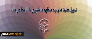 پروژه کارت چند منظوره دانشجویی در ایستگاه آخر