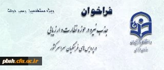 فراخوان جذب نیرو در پردیس های استانی