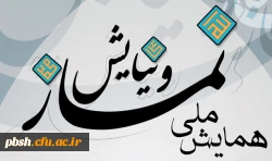 همایش کشوری نماز و نیایش