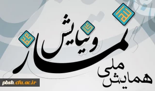 همایش کشوری نماز و نیایش