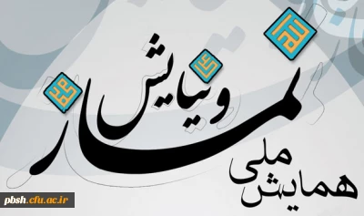 همایش کشوری نماز و نیایش