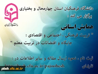 برگزاری همایش استانی ((تربیت فرهنگی ،اجتماعی ،اقتصادی ))