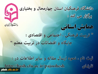 برگزاری همایش استانی ((تربیت فرهنگی ،اجتماعی ،اقتصادی ))