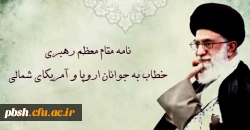 نامه رهبر معظم انقلاب اسلامی(مد ظله العالی) به جوانان اروپا و آمریکای شمالی