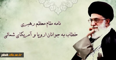 نامه رهبر معظم انقلاب اسلامی(مد ظله العالی) به جوانان اروپا و آمریکای شمالی