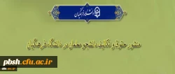 «منشور حقوق و تکالیف دانشجومعلمان دانشگاه فرهنگیان»