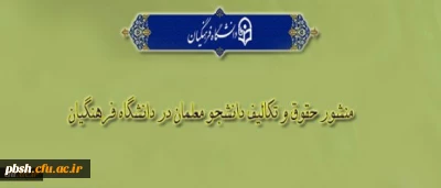 «منشور حقوق و تکالیف دانشجومعلمان دانشگاه فرهنگیان»