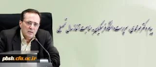 پیام دکتر مهرمحمدی، سرپرست دانشگاه فرهنگیان به مناسبت آغاز سال تحصیلی