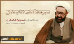 طرح معرفت افزایی دینی با محوریت آثار شهید مطهری(ره)