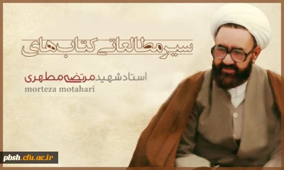 طرح معرفت افزایی دینی با محوریت آثار شهید مطهری(ره)
