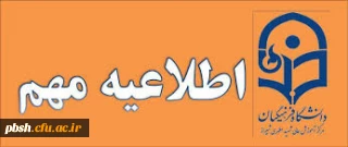 اطلاعیه ثبت نام دانشجویان جدید الورود درسامانه فرهنگیادا