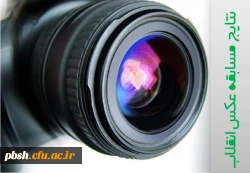 نتایج مسابقه عکاسی