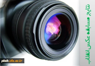 نتایج مسابقه عکس انقلاب