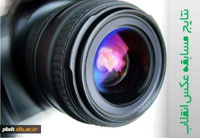 نتایج مسابقه عکس انقلاب