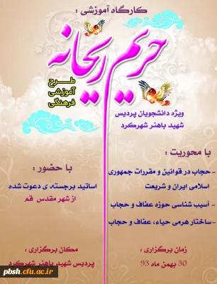 برگزاری دوره حریم ریحانه