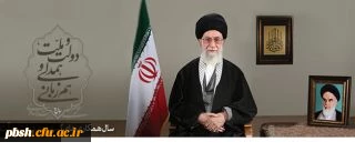 پیام نوروزی رهبر معظم انقلاب اسلامی به مناسبت آغاز سال ۱۳۹۴