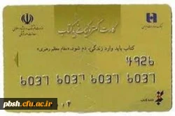 راهنمای ثبت نام و خرید بن کارت دانشجویی نمایشگاه بین المللی کتاب تهران