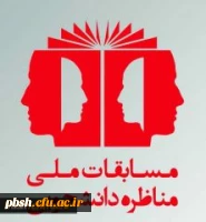 چهارمین دوره مسابقات ملی مناظره دانشجویان ایران