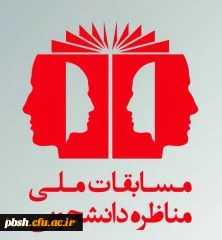چهارمین دوره مسابقات ملی مناظره دانشجویان ایران