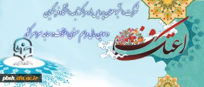 شرکت دانشجومعلمان  دانشگاه فرهنگیان در  مراسم معنوی اعتکاف در مساجد سراسر کشور