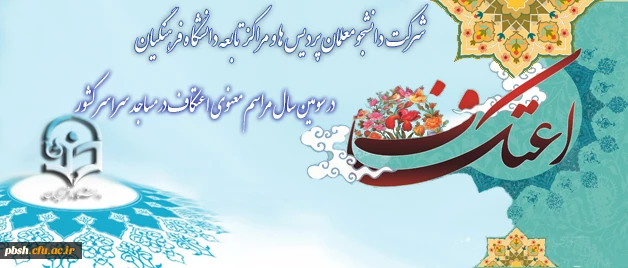 شرکت دانشجومعلمان  دانشگاه فرهنگیان در  مراسم معنوی اعتکاف در مساجد سراسر کشور