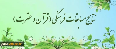 اسامی برگزیدگان مرحله استانی جشنواره قرآن و عترت