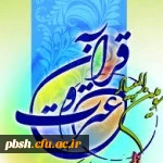 جدول زمانبندی آزمون کتبی  و شفاهی مرحله استانی جشنواره قران و عترت