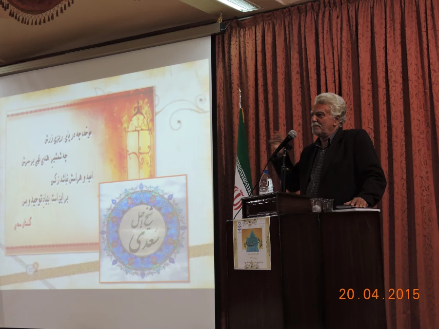 همایش بزرگداشت سعدی