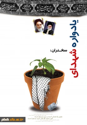 یادواره ی شهدای دانشجو