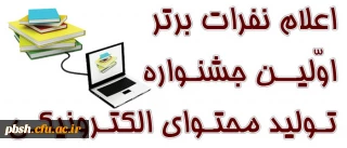 کسب مقام دوم دانشجویان در اولین جشنواره استانی تولید محتوی الکترونیکی