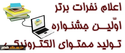 کسب مقام دوم دانشجویان در اولین جشنواره استانی تولید محتوی الکترونیکی