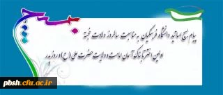 پیام تبریک بسیج اساتید دانشگاه فرهنگیان به مناسبت میلاد مولای متقیان